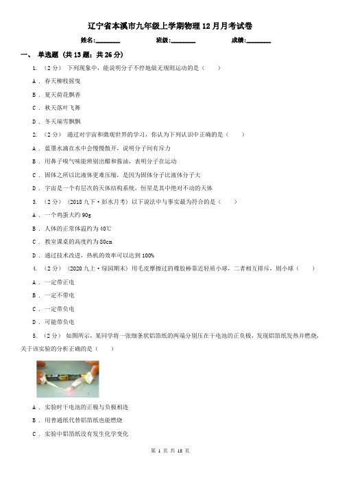 辽宁省本溪市九年级上学期物理12月月考试卷