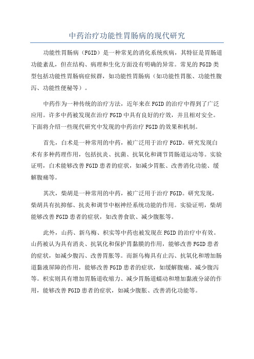 中药治疗功能性胃肠病的现代研究