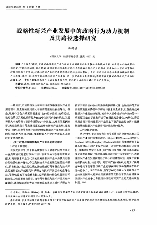 战略性新兴产业发展中的政府行为动力机制及其路径选择研究