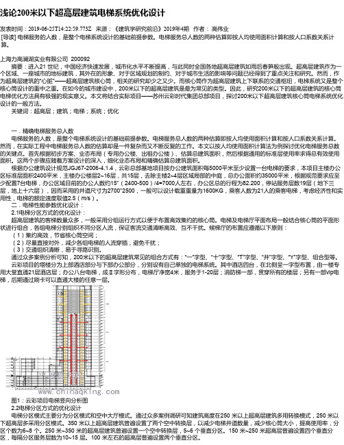 浅论200米以下超高层建筑电梯系统优化设计