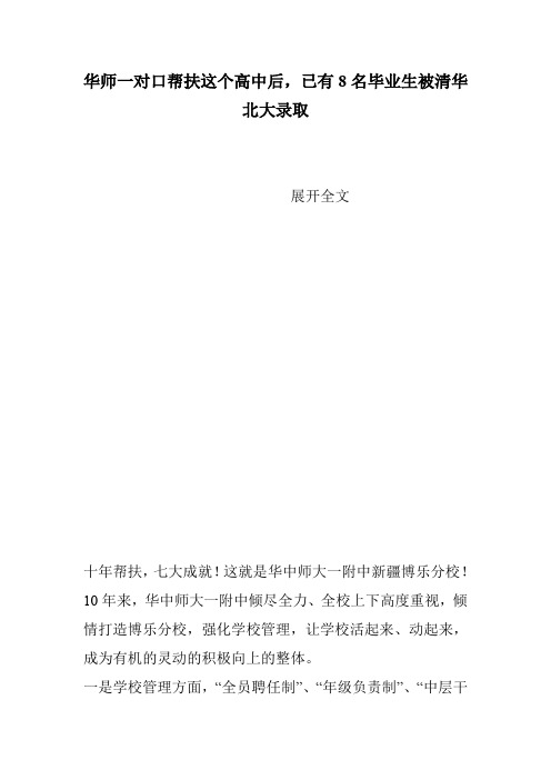 华师一对口帮扶这个高中后,已有8名毕业生被清华北大录取