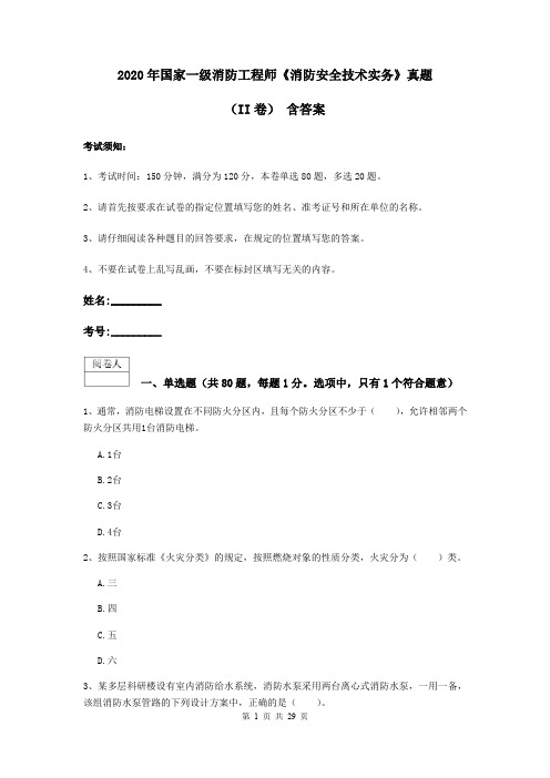 2020年国家一级消防工程师《消防安全技术实务》真题(II卷) 含答案