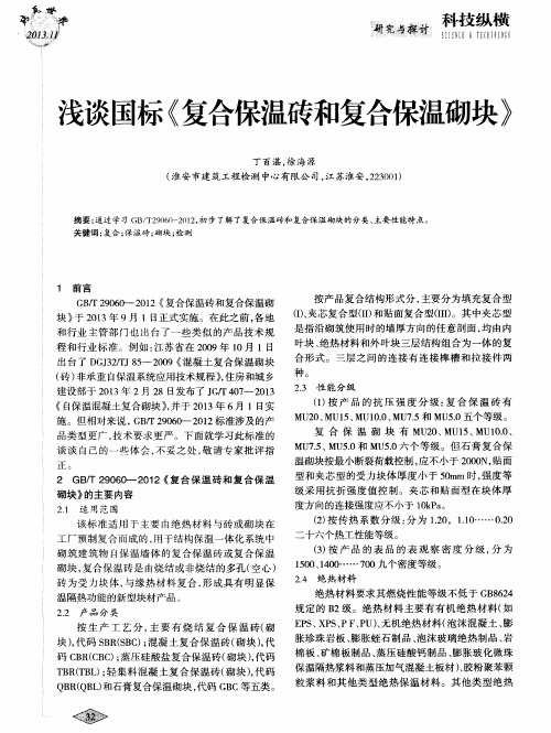 浅谈国标《复合保温砖和复合保温砌块》