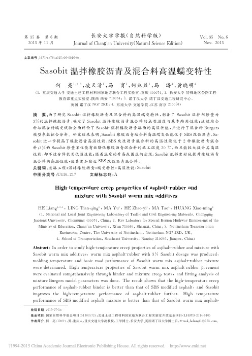 Sasobit温拌橡胶沥青及混合料高温蠕变特性_何亮
