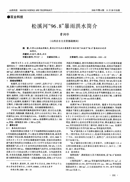 松溪河“96.8”暴雨洪水简介