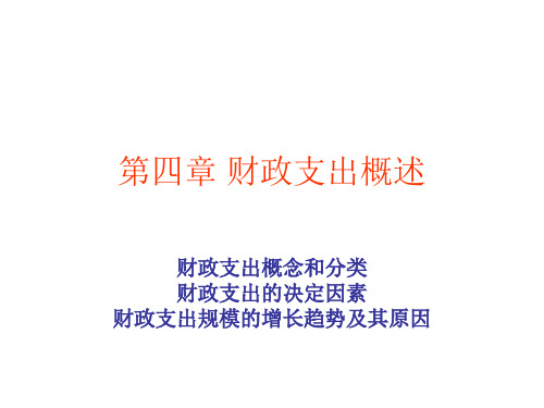 4章 财政支出概述