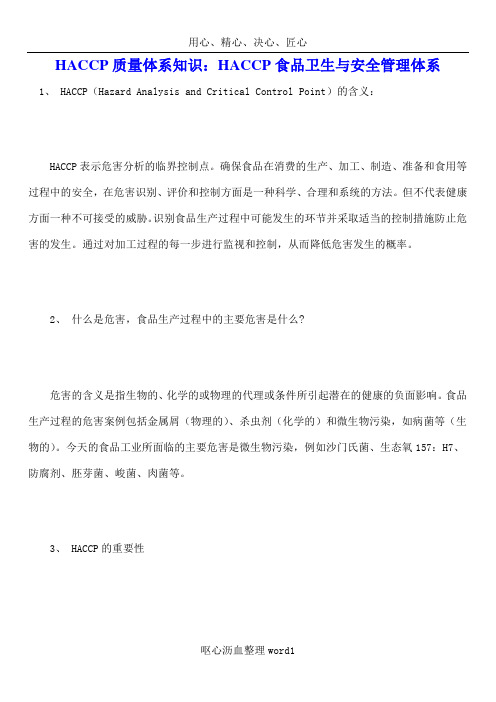 HACCP质量体系知识：HACCP食品卫生与安全管理体系