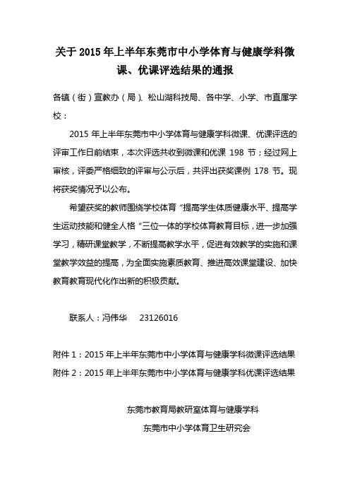 关于2015年上半年东莞市中小学体育与健康学科微课、优课评选结果的