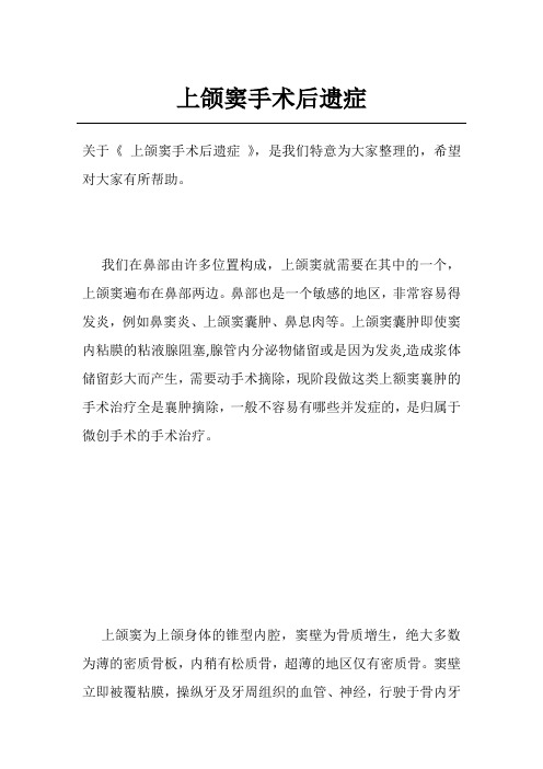 上颌窦手术后遗症