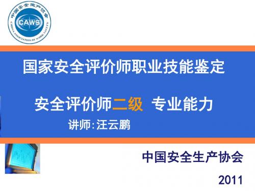 二级安全评价师专业能力PPT1.
