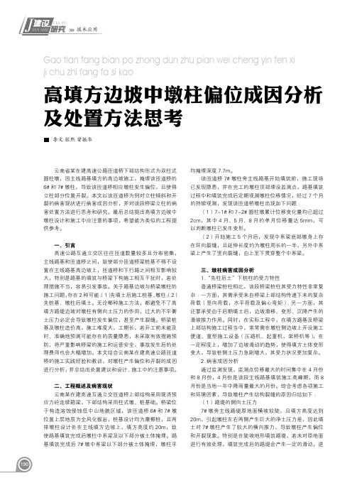 高填方边坡中墩柱偏位成因分析及处置方法思考