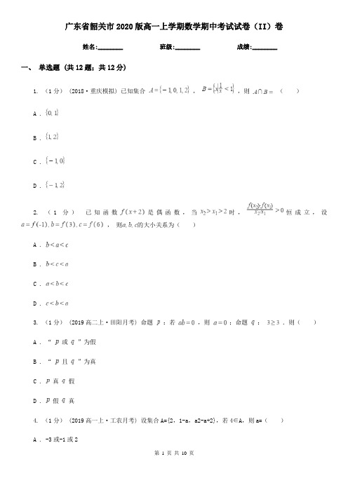 广东省韶关市2020版高一上学期数学期中考试试卷(II)卷
