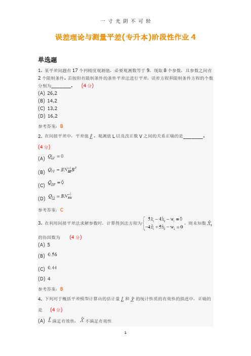 误差理论与测量平差(专升本)阶段性作业4.pdf