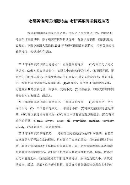 考研英语阅读出题特点 考研英语阅读解题技巧