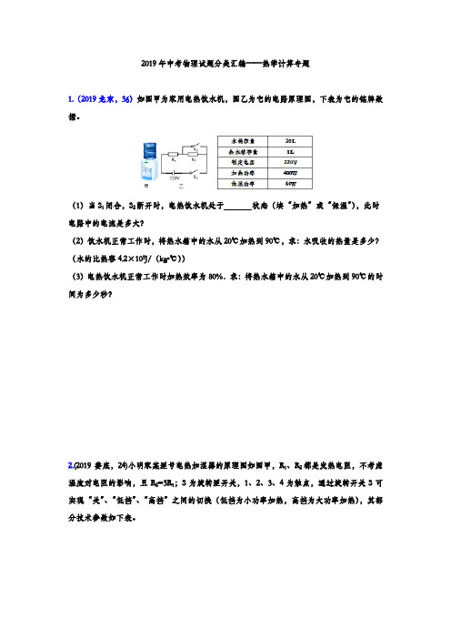 2019年中考物理试题分类汇编练习——热学综合计算专题(word版含答案)