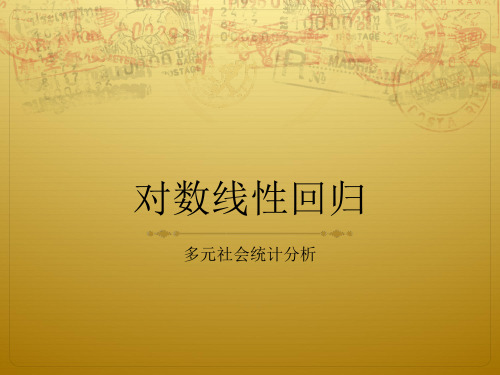 对数线性模型