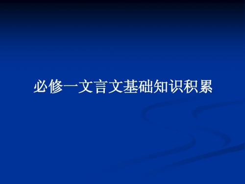必修一文言基础知识复习