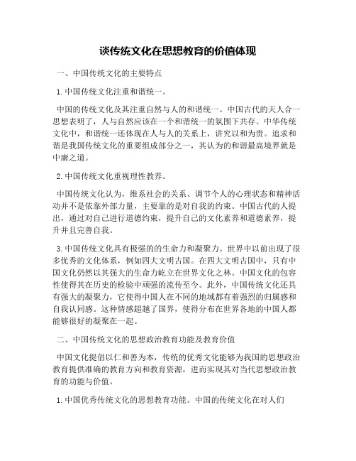 谈传统文化在思想教育的价值体现