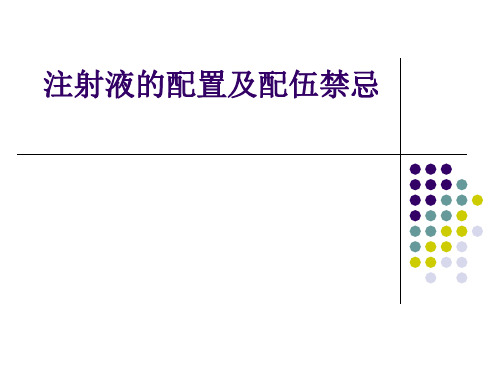 常见药物配伍禁忌ppt课件