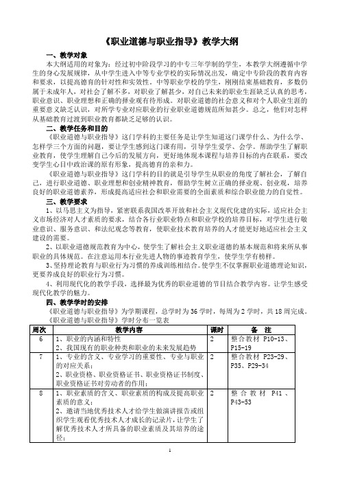 职业道德与职业指导教学大纲