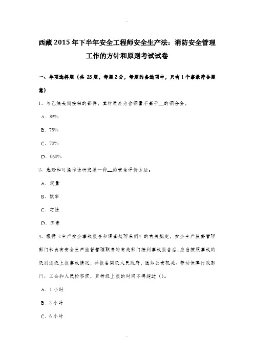 西藏2015年下半年安全工程师安全生产法：消防安全管理工作的方针和原则考试试卷