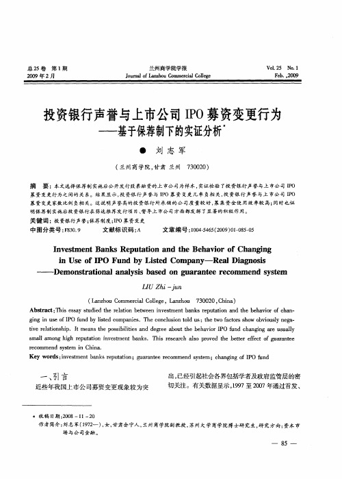 投资银行声誉与上市公司IPO募资变更行为——基于保荐制下的实证分析