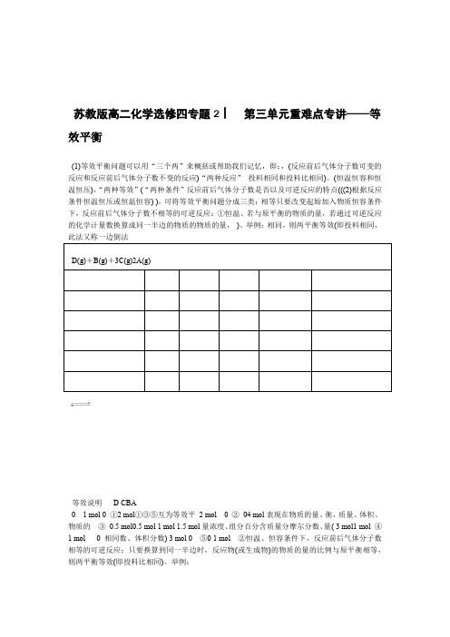 苏教版高二化学选修四专题2第三单元重难点专讲等效平衡