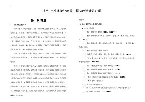 钱江三桥北接线改造工程初步设计总说明