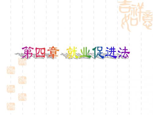第四章 就业促进法