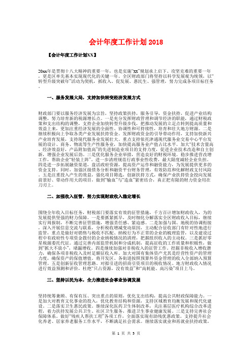 会计年度工作计划2018与会计年度工作计划2018年汇编