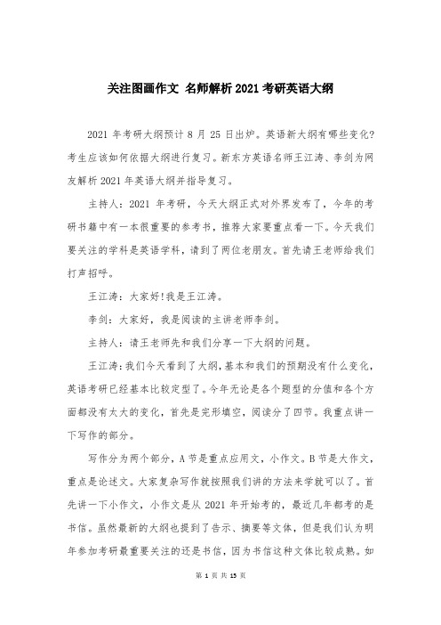 关注图画作文 名师解析2021考研英语大纲