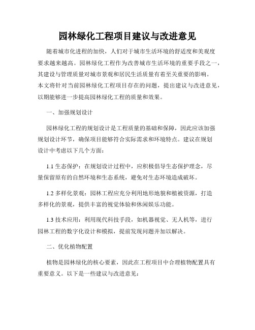 园林绿化工程项目建议与改进意见