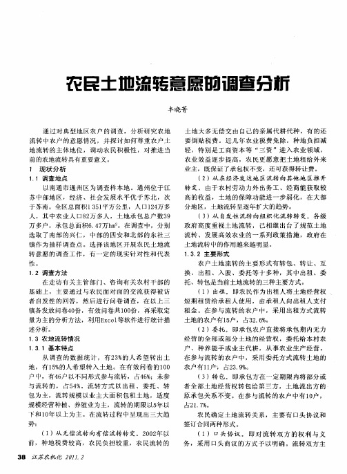 农民土地流转意愿的调查分析