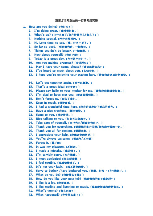 新东方老师总结的一百条常用英语