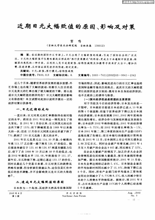 近期日元大幅贬值的原因、影响及对策
