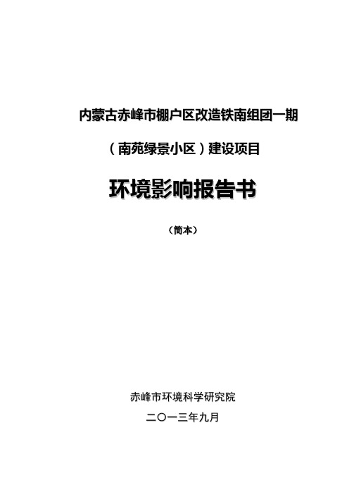 内蒙古赤峰市棚户区改造铁南组团一期(南苑绿景小区)建设