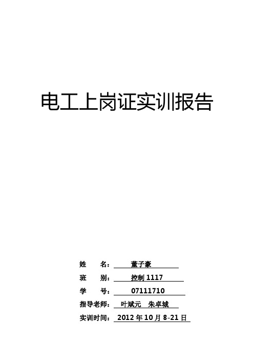 电工上岗证实训报告