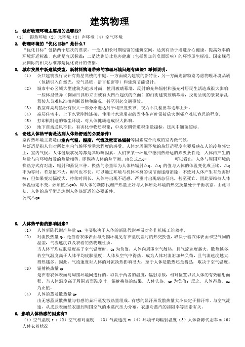 建筑物理期末总结