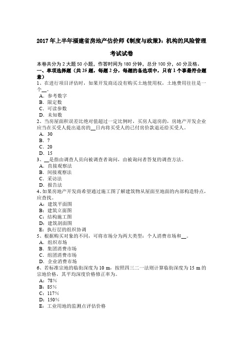 2017年上半年福建省房地产估价师《制度与政策》：机构的风险管理考试试卷