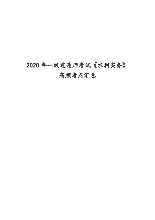 (名师私塾班)2020年一级建造师考试《水利实务》高频考点汇总