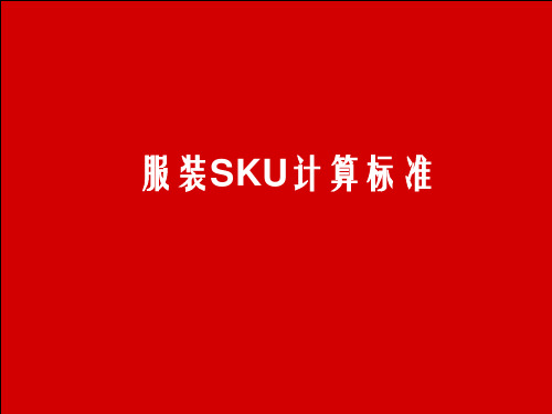 陈列设计SKU计算方法