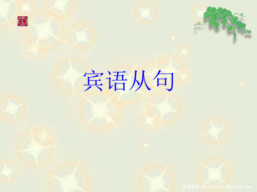 从句中的疑问句语序PPT课件 (1)
