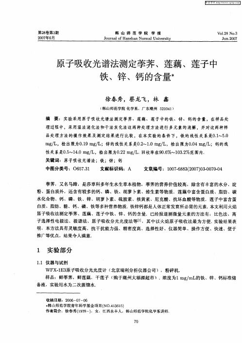 原子吸收光谱法测定荸荠、莲藕、莲子中铁、锌、钙的含量