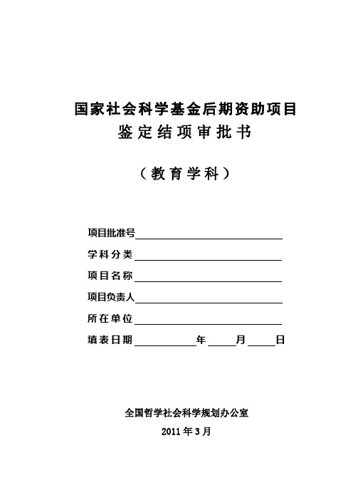 后期资助项目鉴定结项审批书(教育学)