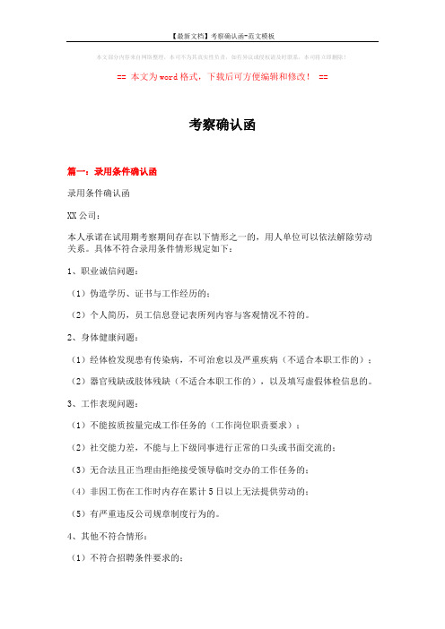 【最新文档】考察确认函-范文模板 (4页)