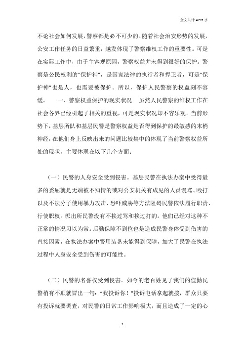 浅谈警察如何维权