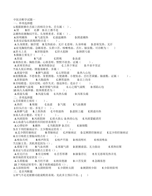 中医诊断学试题一