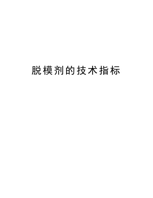 脱模剂的技术指标知识分享