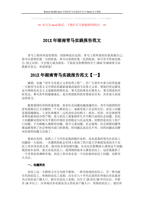 【2018-2019】201X年湖南青马实践报告范文-word范文模板 (10页)