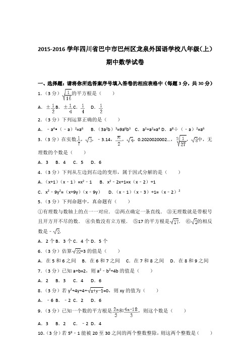 【精品】2015-2016年四川省巴中市巴州区龙泉外国语学校八年级(上)期中数学试卷带答案